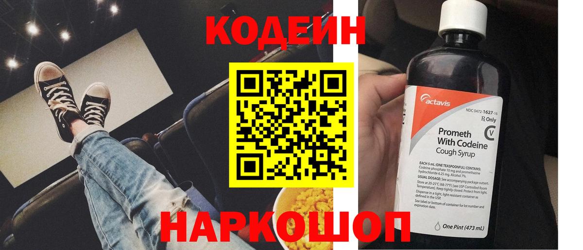Codein Purple Drank  Вход с VPN  Кодеин Purple Drank  Туапсе 