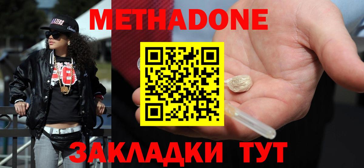 МЕТАДОН methadone Туапсе